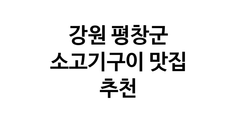 C32 | 소고기구이 추천합니다 강원 평창군에서 우수업체 소고기구이 방문해 보세요