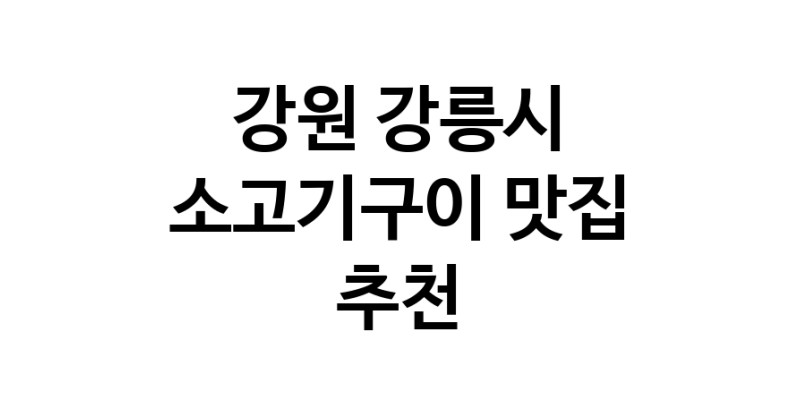 C32 | 강원 강릉시에서 알려진 소고기구이 소개합니다 소고기구이 방문해 보세요