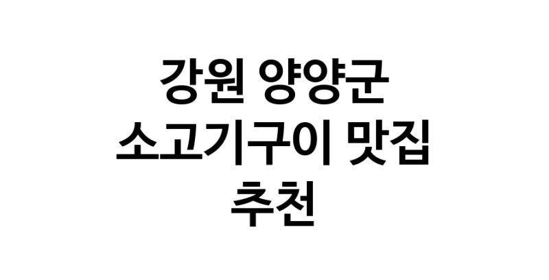 C32 | 소고기구이추천 강원 양양군 소고기구이 방문해 보세요